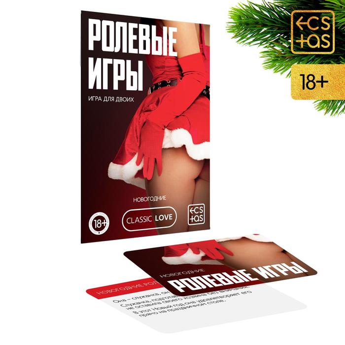 Игра на двоих "Ролевые игры. Новогодние" Игра на двоих "Ролевые игры. Новогодние"