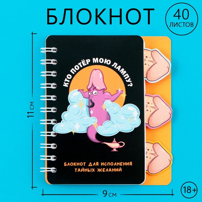 Блокнот "Кто потер мою лампу?" Блокнот "Кто потер мою лампу?"