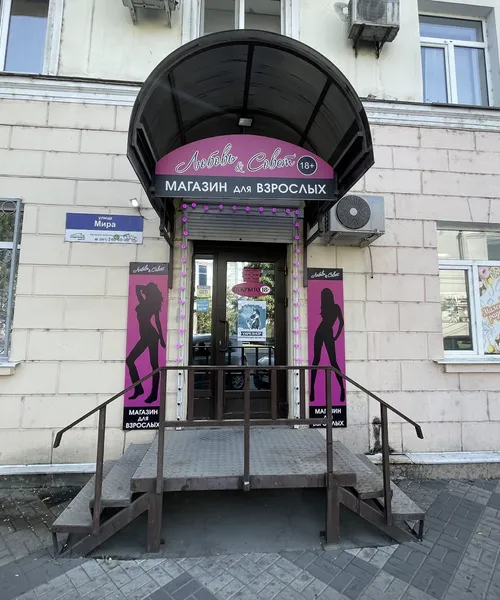 Секс-шоп в Краснодаре на ул. Мира, 90